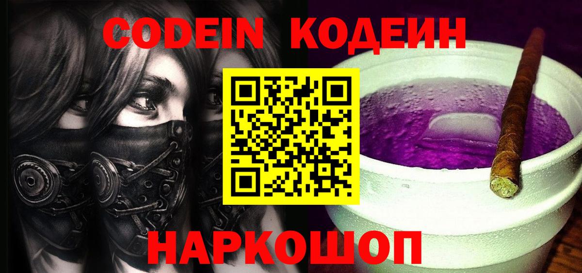 Кодеин Purple Drank Тавда
